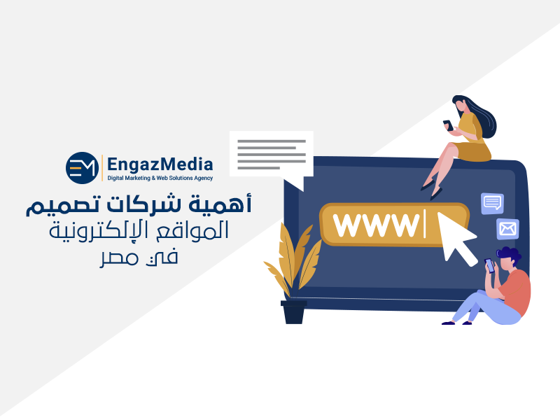 أهمية شركات تصميم المواقع الإلكترونية في مصر