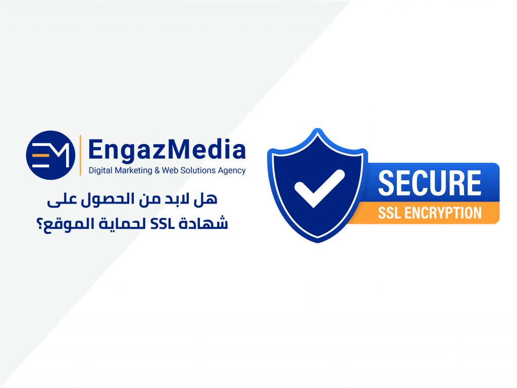 هل لابد من الحصول على شهادة SSL لحماية الموقع؟