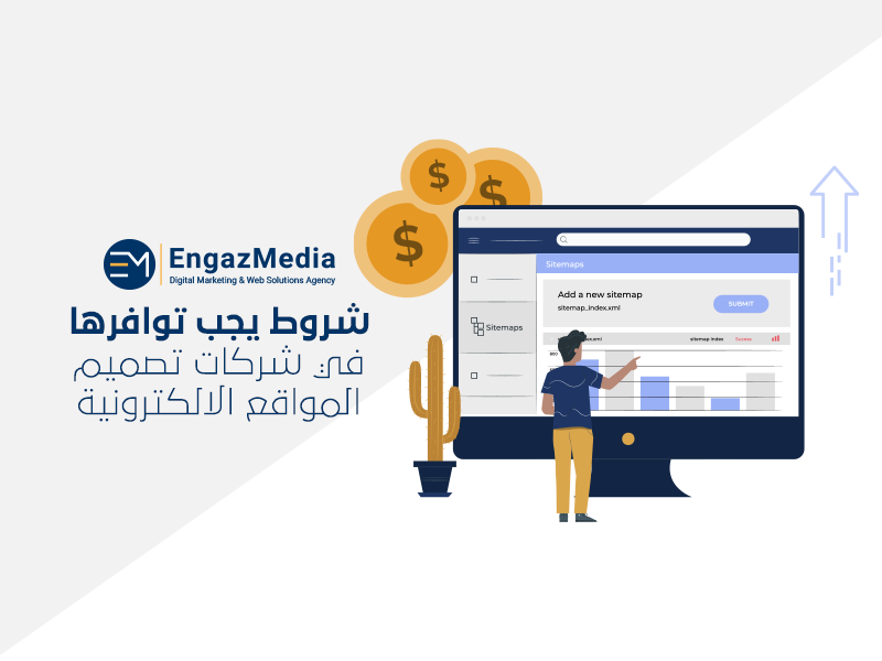 شروط يجب توافرها في شركات تصميم المواقع الالكترونية