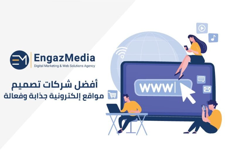 شركات تصميم المواقع