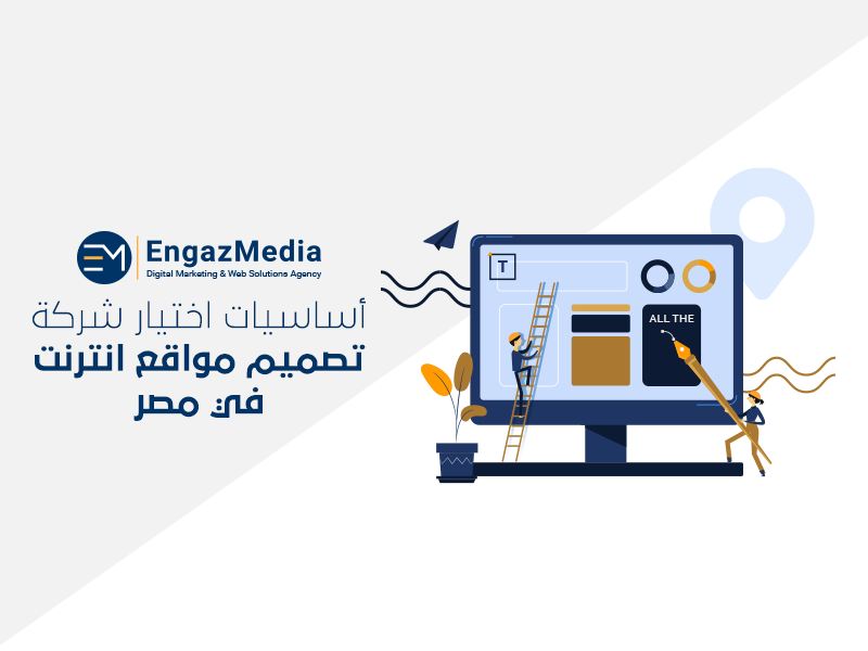 أساسيات اختيار شركة تصميم مواقع انترنت في مصر