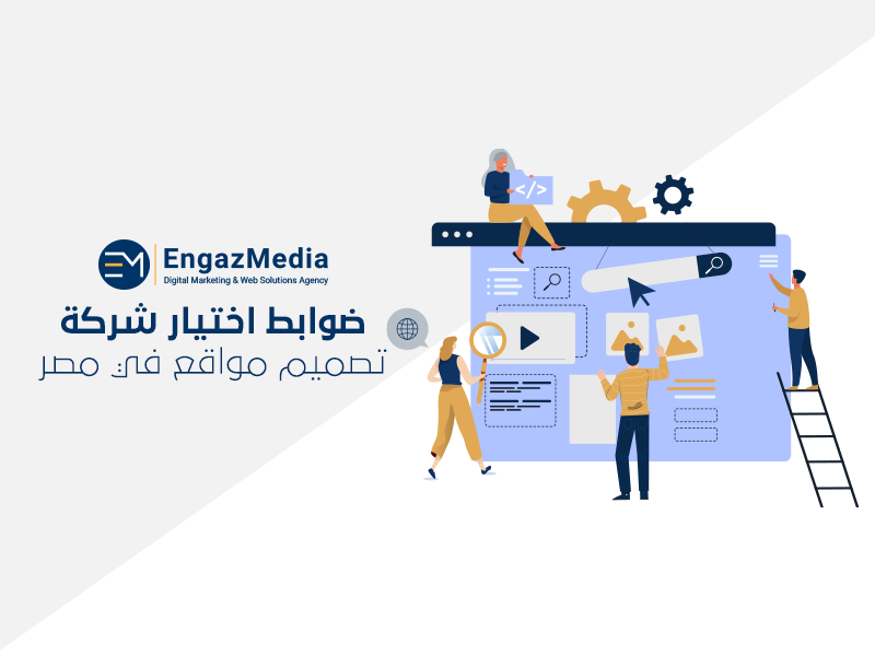 ما هي معايير اختيار شركة تصميم مواقع في مصر