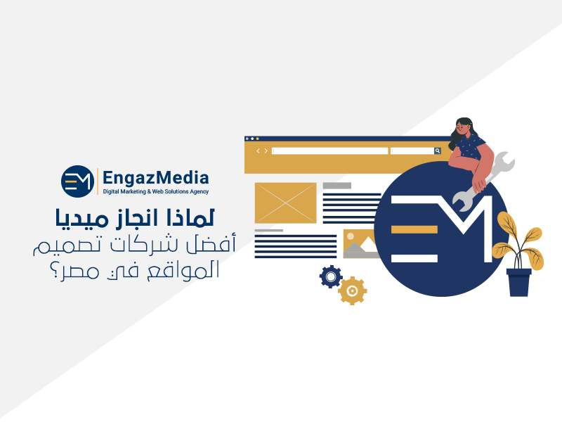 لماذا انجاز ميديا أفضل شركات تصميم المواقع في مصر