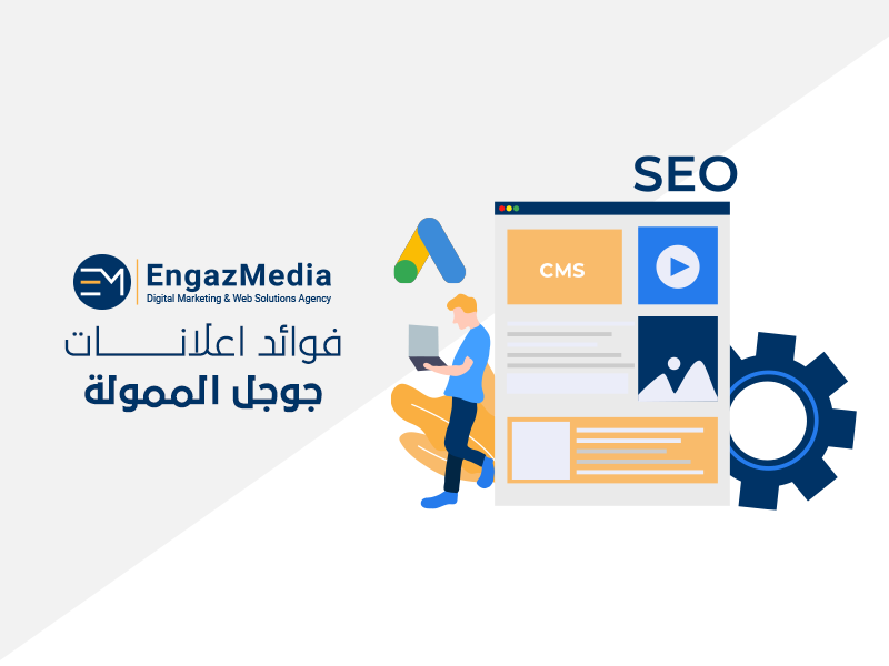 فوائد اعلانات جوجل الممولة