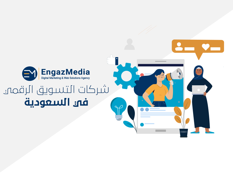 شركات التسويق الرقمي في السعودية