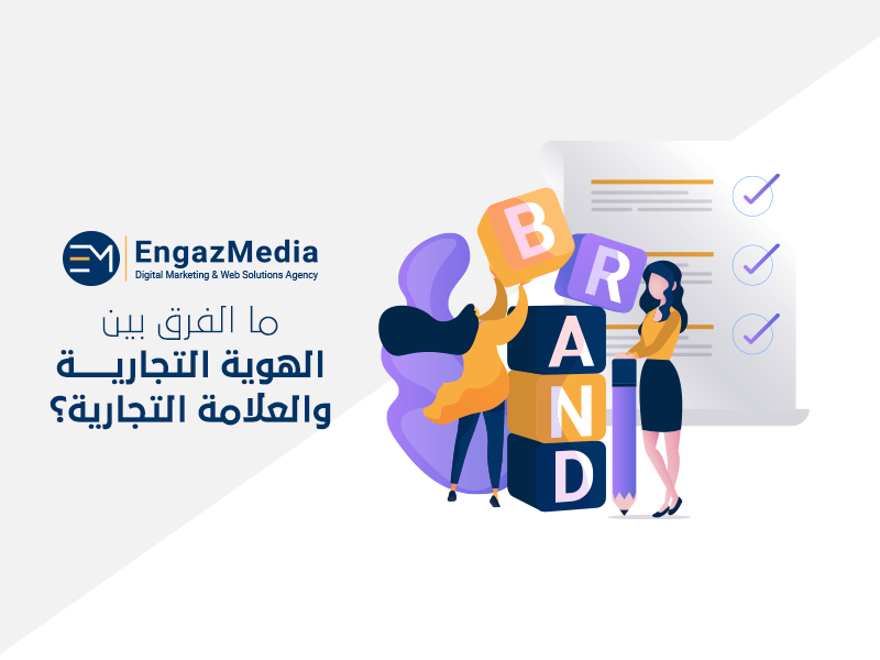 ما الفرق بين الهوية التجارية والعلامة التجارية
