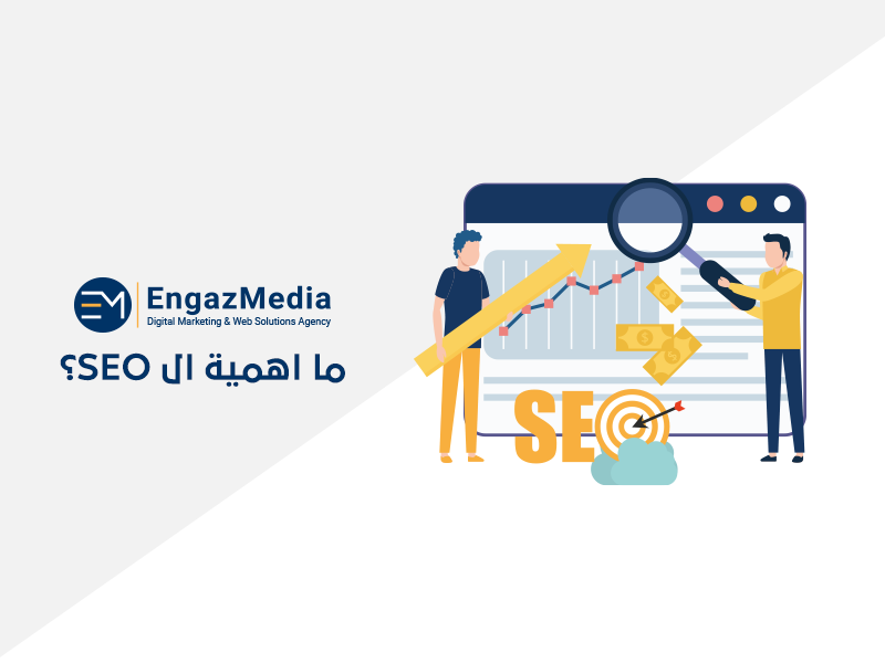 ما اهمية ال SEO؟