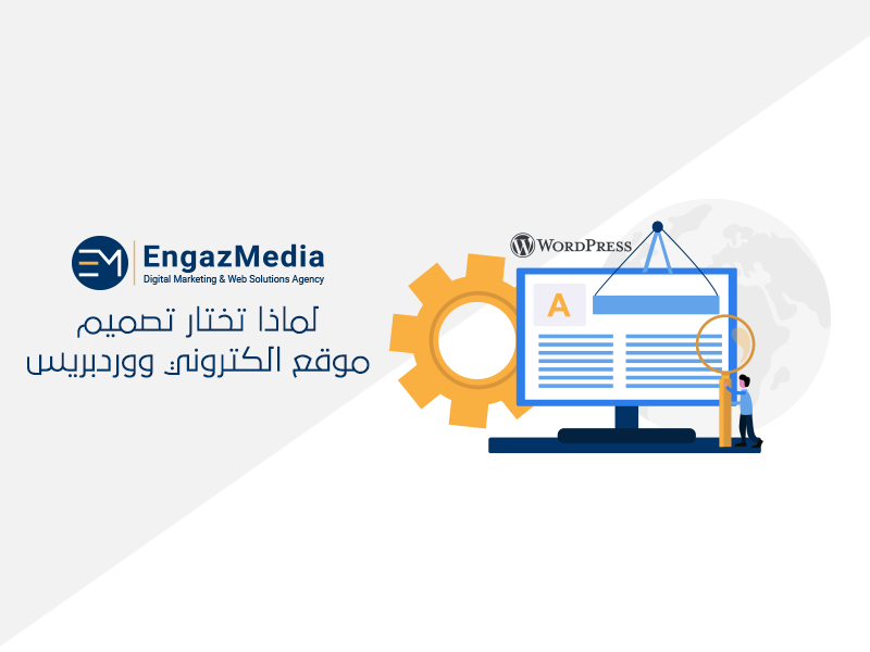 لماذا تختار تصميم موقع الكتروني ووردبريس؟