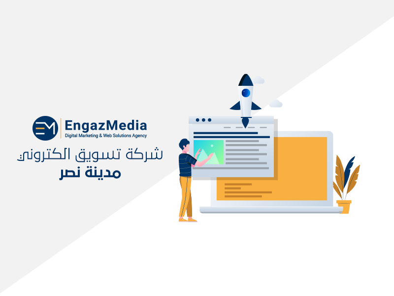 شركة تسويق الكتروني مدينة نصر