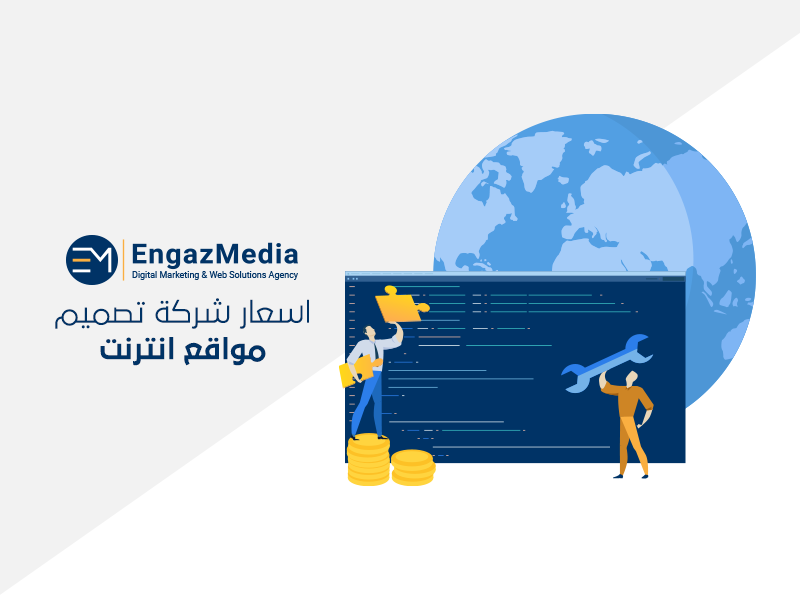 اسعار شركة تصميم مواقع انترنت