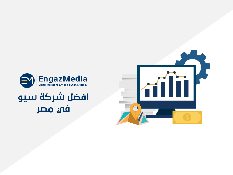 افضل شركة سيو في مصر