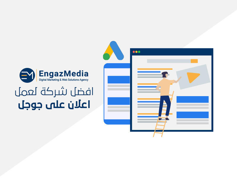 افضل شركة لعمل اعلان على جوجل