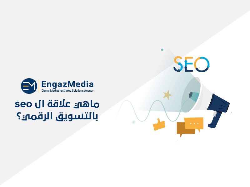 ماهي علاقة ال seo بالتسويق الرقمي؟