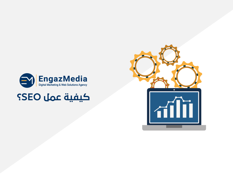 كيفية عمل SEO