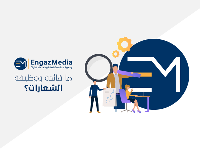 ما فائدة ووظيفة الشعارات؟