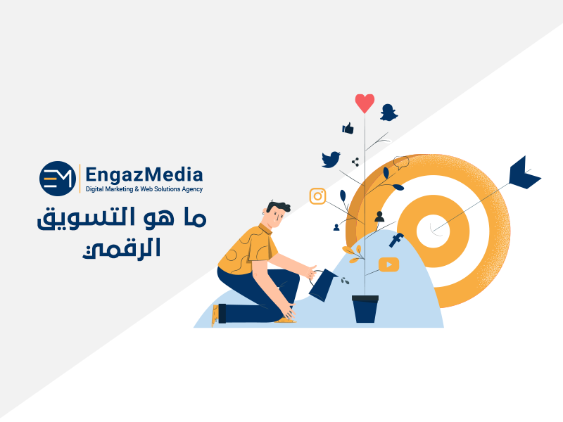 ما هو التسويق الرقمي؟