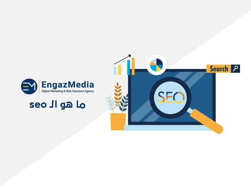 ما هو الـ seo 