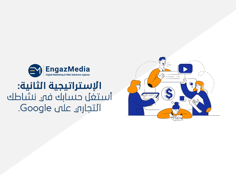 الإستراتيجية الثانية: أستغل حسابك في نشاطك التجاري على Google.