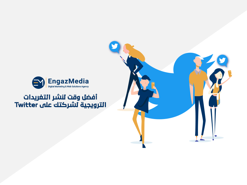 أفضل وقت لنشر التغريدات الترويجية لشركتك على Twitter