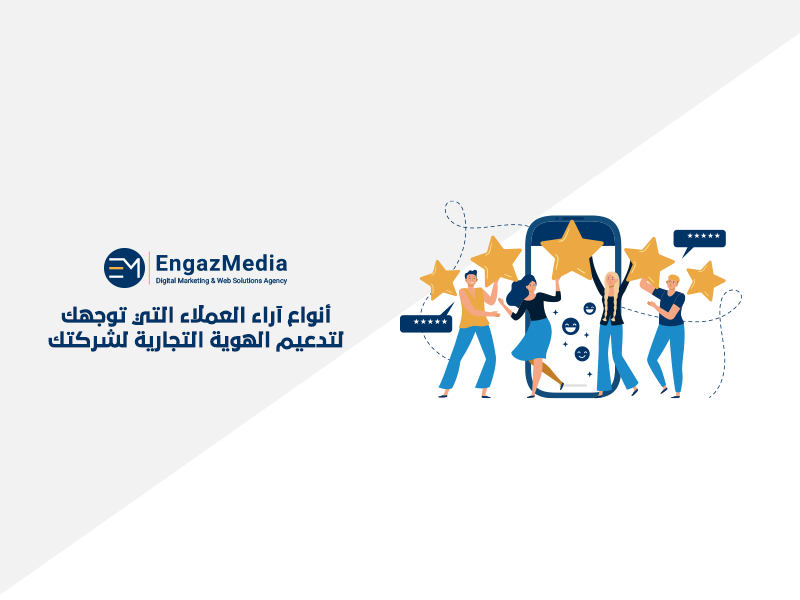 أنواع آراء العملاء التي توجهك لتدعيم الهوية التجارية لشركتك