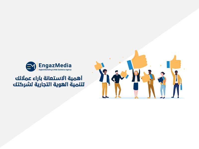 أهمية الاستعانة بآراء عملائك لتنمية الهوية التجارية لشركتك