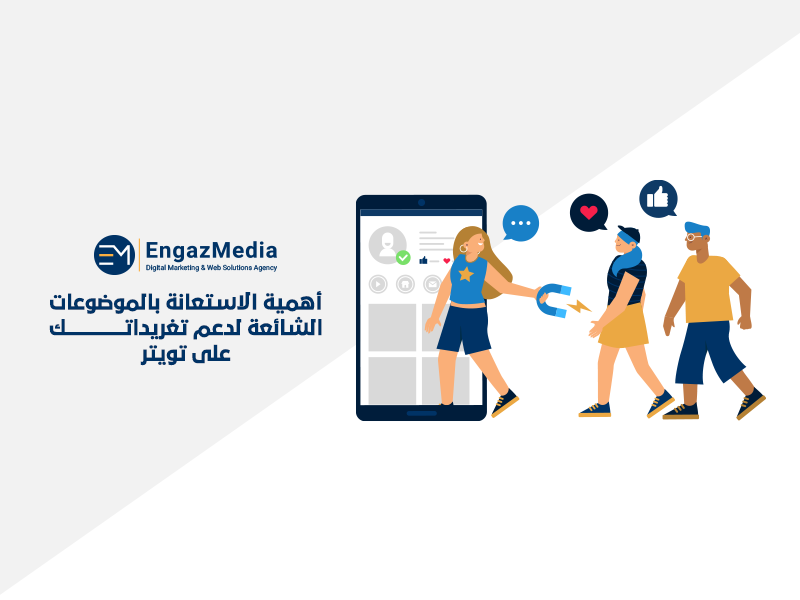 أهمية الاستعانة بالموضوعات الشائعة لدعم تغريداتك على تويتر