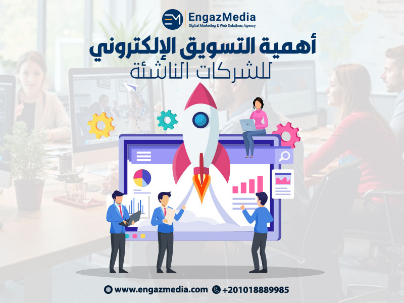 أهمية التسويق الإلكتروني للشركات الناشئة