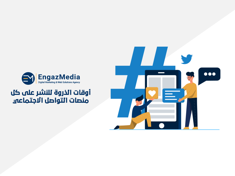 أوقات الذروة للنشر على كل منصات التواصل الاجتماعي