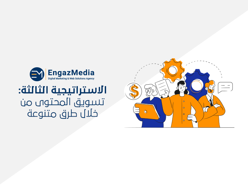 الاستراتيجية الثالثة: تسويق المحتوى من خلال طرق متنوعة