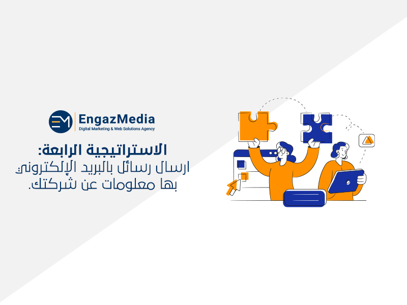 الاستراتيجية الرابعة: ارسال رسائل بالبريد الإلكتروني، بها معلومات عن شركتك.