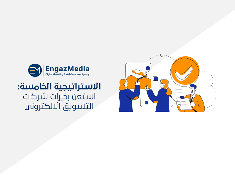 الاستراتيجية الخامسة: استعن بخبرات شركات التسويق الالكتروني