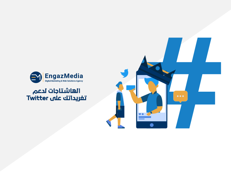 الهاشتاجات لدعم تغريداتك على Twitter