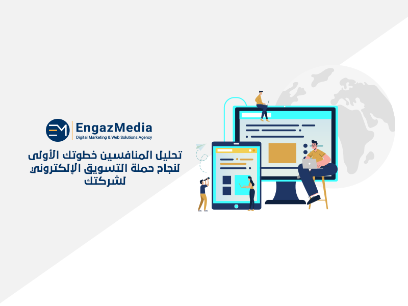 تحليل المنافسين خطوتك الأولى لنجاح حملة التسويق الإلكتروني لشركتك