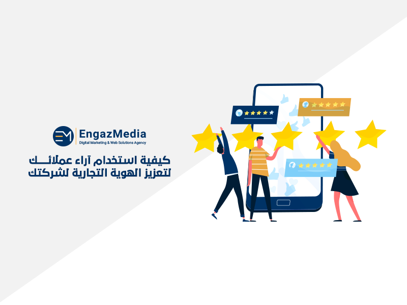 كيفية استخدام آراء عملائك لتنمية الهوية التجارية لشركتك