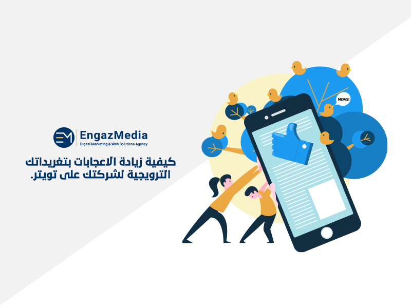 كيفية زيادة الاعجابات بتغريداتك الترويجية لشركتك على تويتر.
