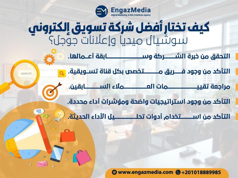 كيف تختار أفضل شركة تسويق إلكتروني سوشيال ميديا وإعلانات جوجل؟
