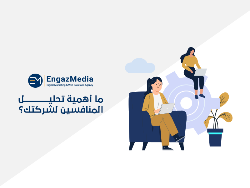 ما أهمية تحليل المنافسين لشركتك؟