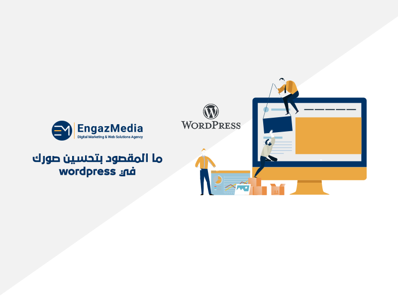 ما المقصود بتحسين صورك في wordpress