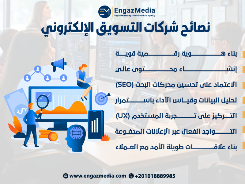نصائح شركات التسويق الإلكتروني
