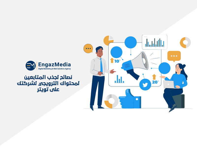 نصائح  لجذب المتابعين لمحتواك الترويجي لشركتك على تويتر
