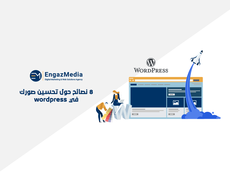  8 نصائح حول تحسين صورك في wordpress