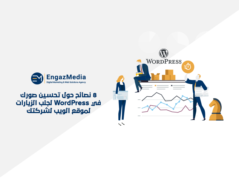 8 نصائح حول تحسين صورك في WordPress لجلب الزيارات لموقع الويب لشركتك