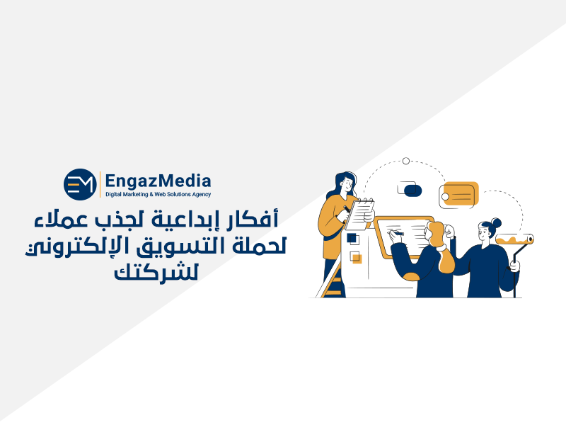 أفكار إبداعية لجذب عملاء لحملة التسويق الإلكتروني لشركتك