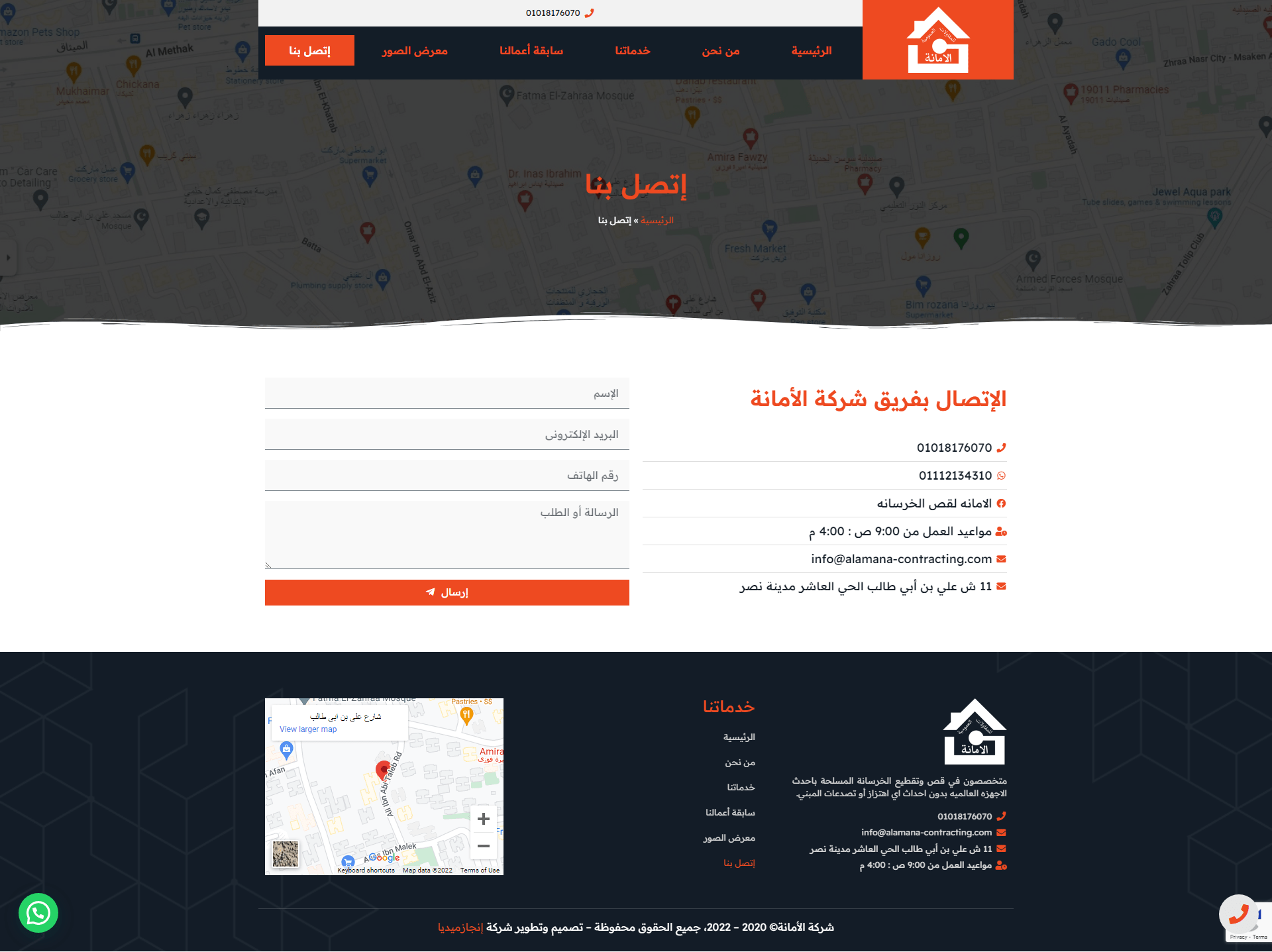 إتصل-بنا-شركة-الأمانة