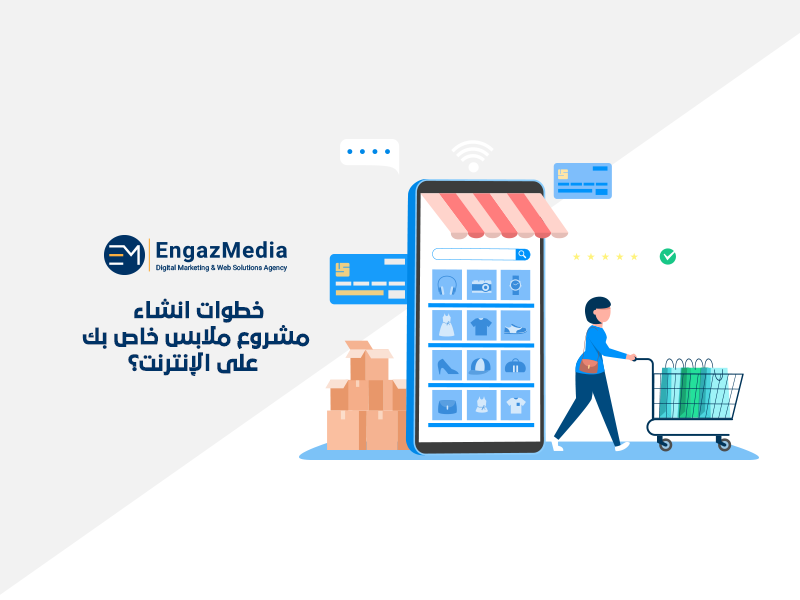 خطوات انشاء مشروع ملابس خاص بك على الإنترنت؟