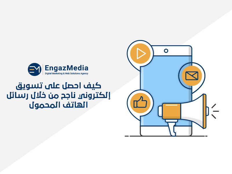 كيف احصل على تسويق إلكتروني ناجح من خلال رسائل الهاتف المحمول