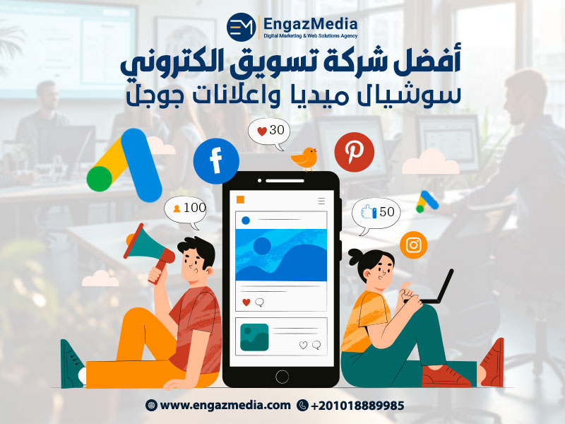 أفضل شركة تسويق الكتروني سوشيال ميديا واعلانات جوجل