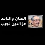 الفنان والناقد عز الدين نجيب