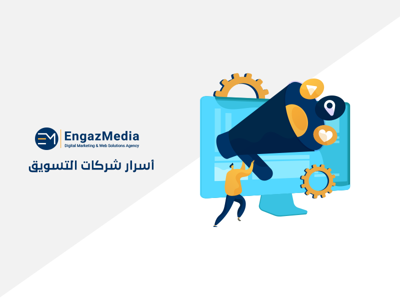 اسرار شركات التسويق