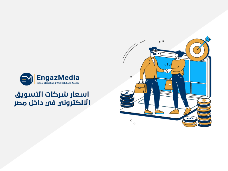 اسعار شركات التسويق الالكتروني في داخل مصر